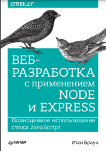 Веб-разработка с применением Node и Express